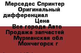 Мерседес Спринтер 319 Оригинальный дифференциал 48:13 I = 3.692 fz 741412 › Цена ­ 235 000 - Все города Авто » Продажа запчастей   . Мурманская обл.,Мончегорск г.